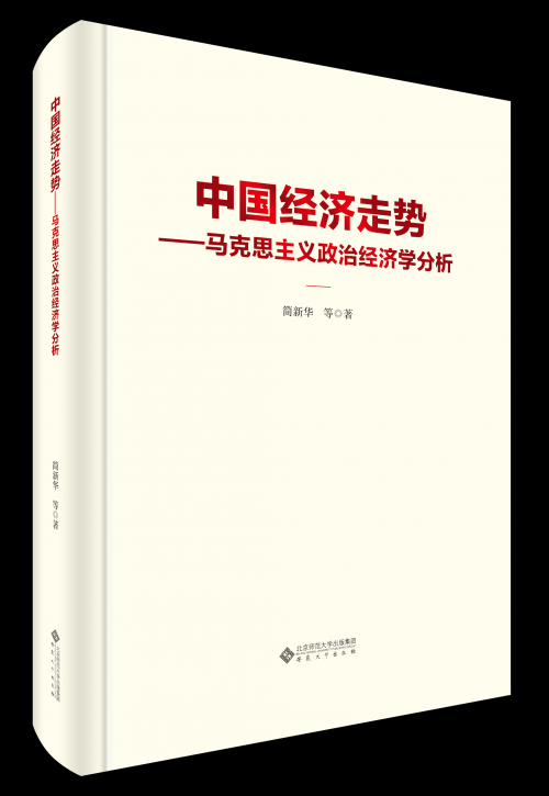 《中国经济走势&mdash;&mdash;马克思主义政治经济学分析》