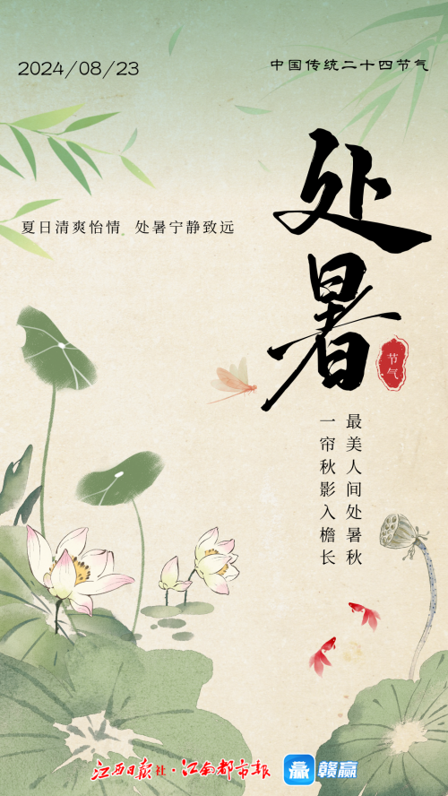 二十四节气 | 处暑：四时俱可喜，最好新秋时