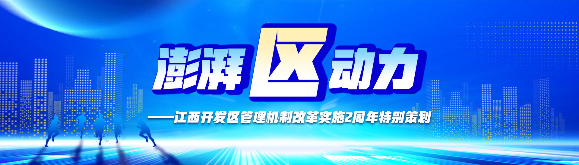改革再深化 發(fā)展再提質(zhì)——我省持續(xù)深化開(kāi)發(fā)區(qū)管理制度改革 不斷激發(fā)發(fā)展新動(dòng)力