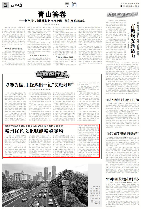 贛州紅色文化賦能贛超賽場(chǎng)