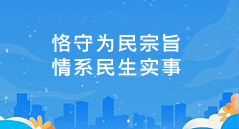 恪守為民宗旨 情系民生實(shí)事