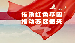 傳承紅色基因  推動(dòng)蘇區(qū)振興