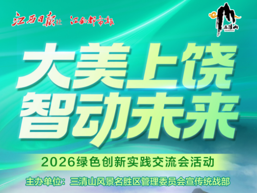 “大美上饒、智動(dòng)未來(lái)” ——2026綠色創(chuàng)新實(shí)踐交流會(huì)活動(dòng)