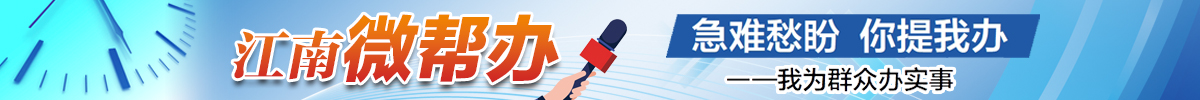 江南微幫辦