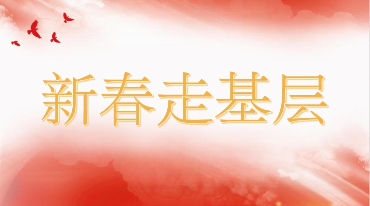 2026年新春走基層