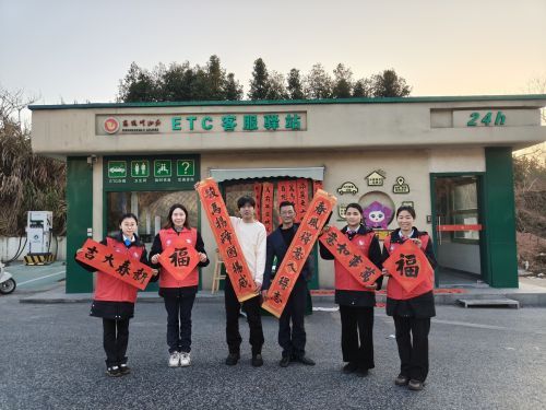 省交投集團(tuán)吉安東管理中心小港收費(fèi)所：墨香暖歸途 福字迎春運(yùn)