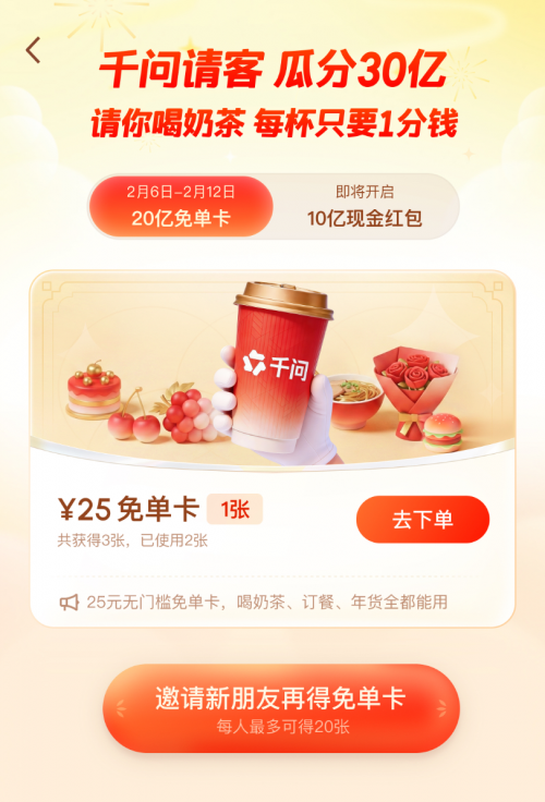 千问APP启动30亿免单：AI一句话免费点奶茶 每人可领525元免单卡