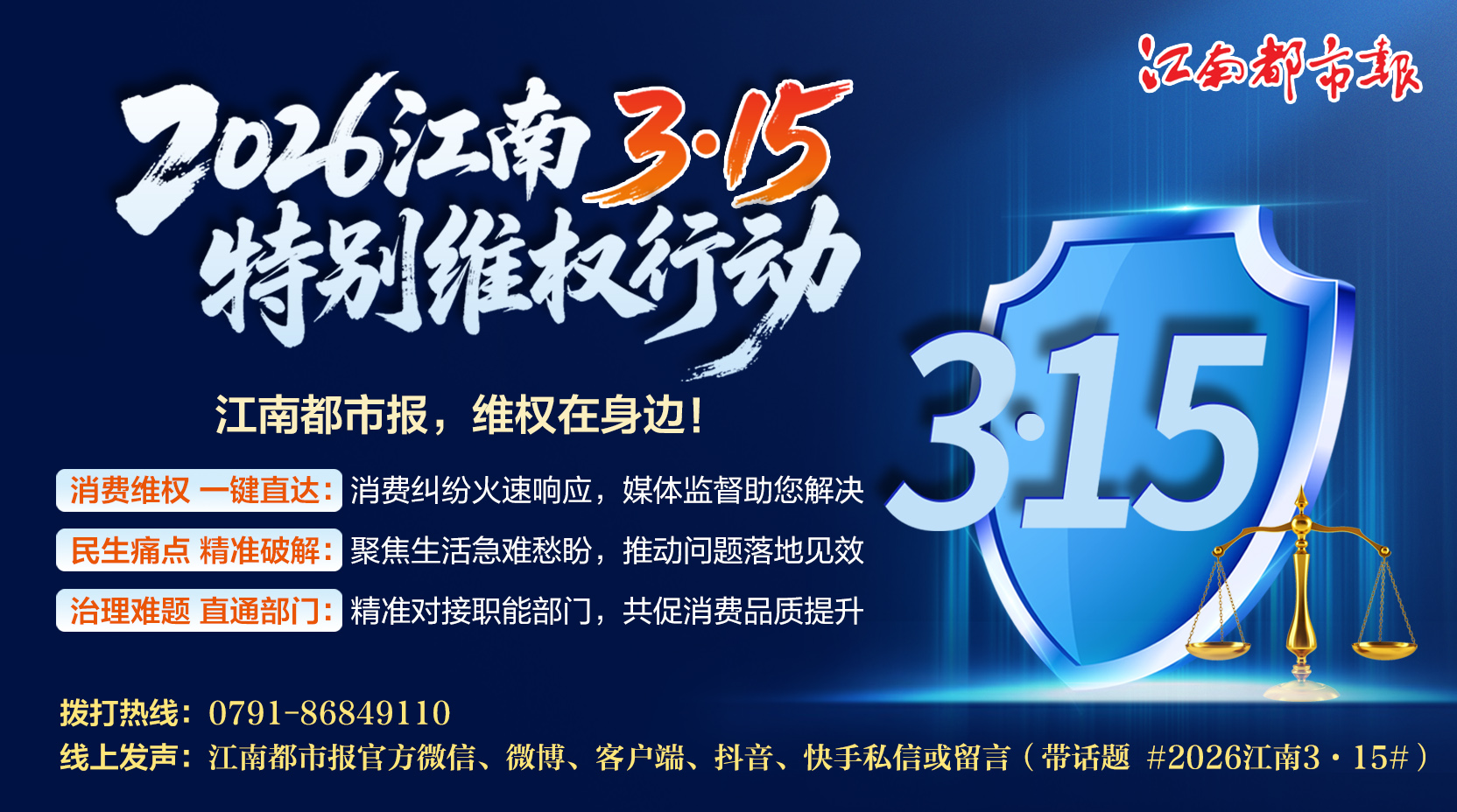 2026江南3·15特别维权行动