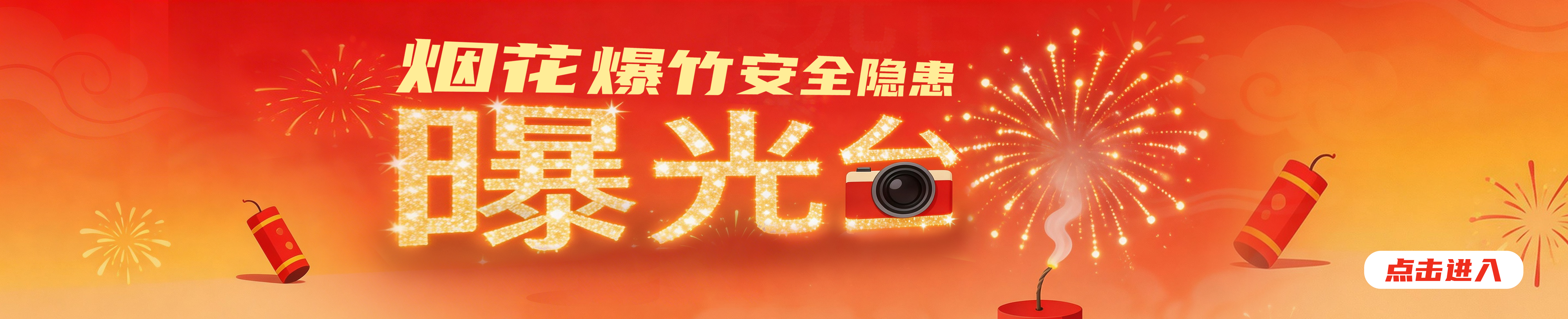 烟花爆竹安全隐患曝光台