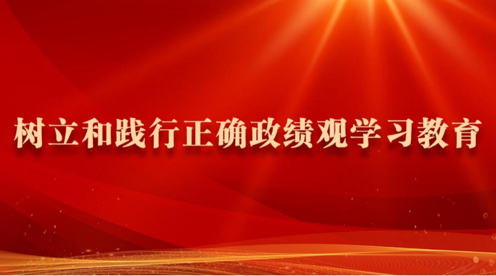 树立和践行正确政绩观学习教育