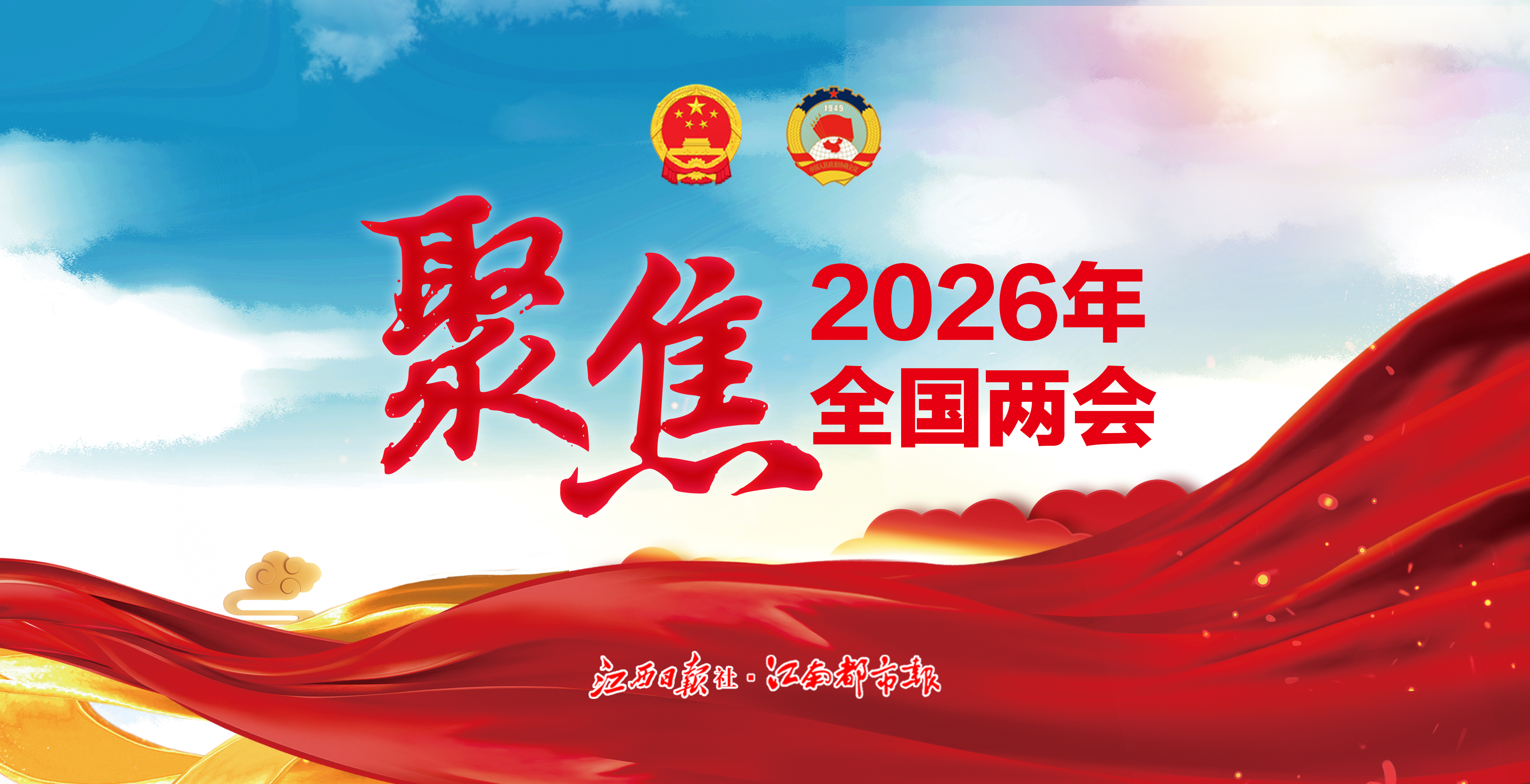 聚焦2026年全國(guó)兩會(huì)