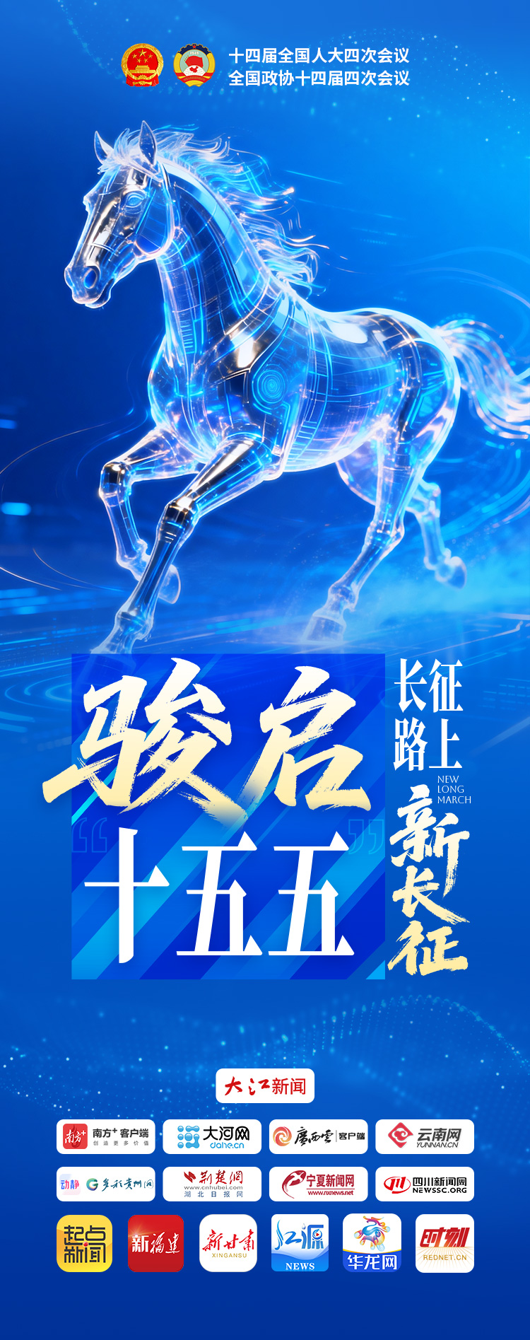 全國兩會聯(lián)動策劃丨駿啟“十五五” 長征路上“新長征”
