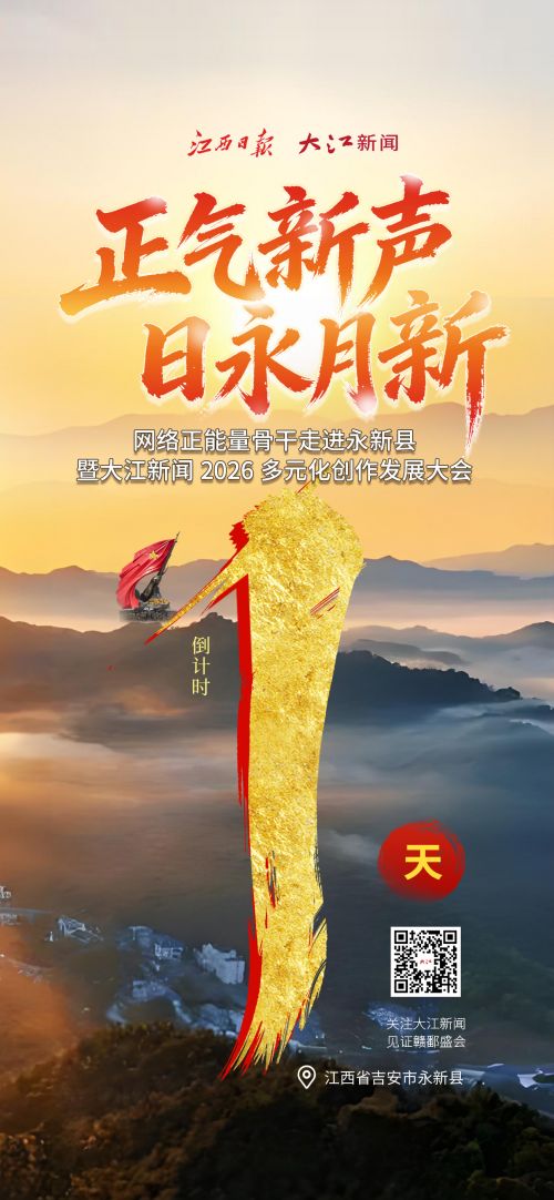 在永新的春风里 听见大江的潮声——2026多元化创作发展大会将启幕