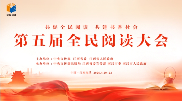 共促全民閱讀 共建書香社會——聚焦第五屆全民閱讀大會