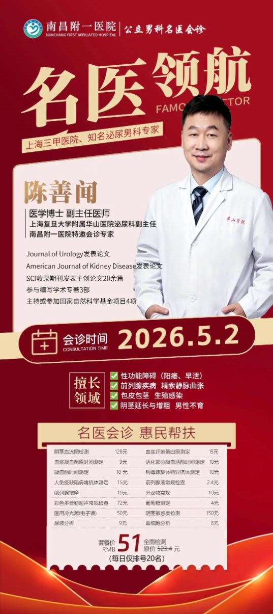 关注！上海权威男科专家5月2日空降南昌