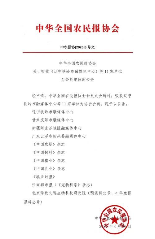 新身份！江南都市报（《宠物科学》杂志）加入中华全国农民报协会