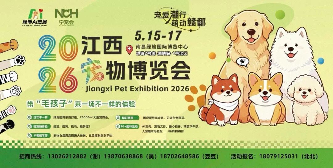 抢抓千亿宠业风口 打造江西消费新名片——2026江西宠物博览会蓄势待发