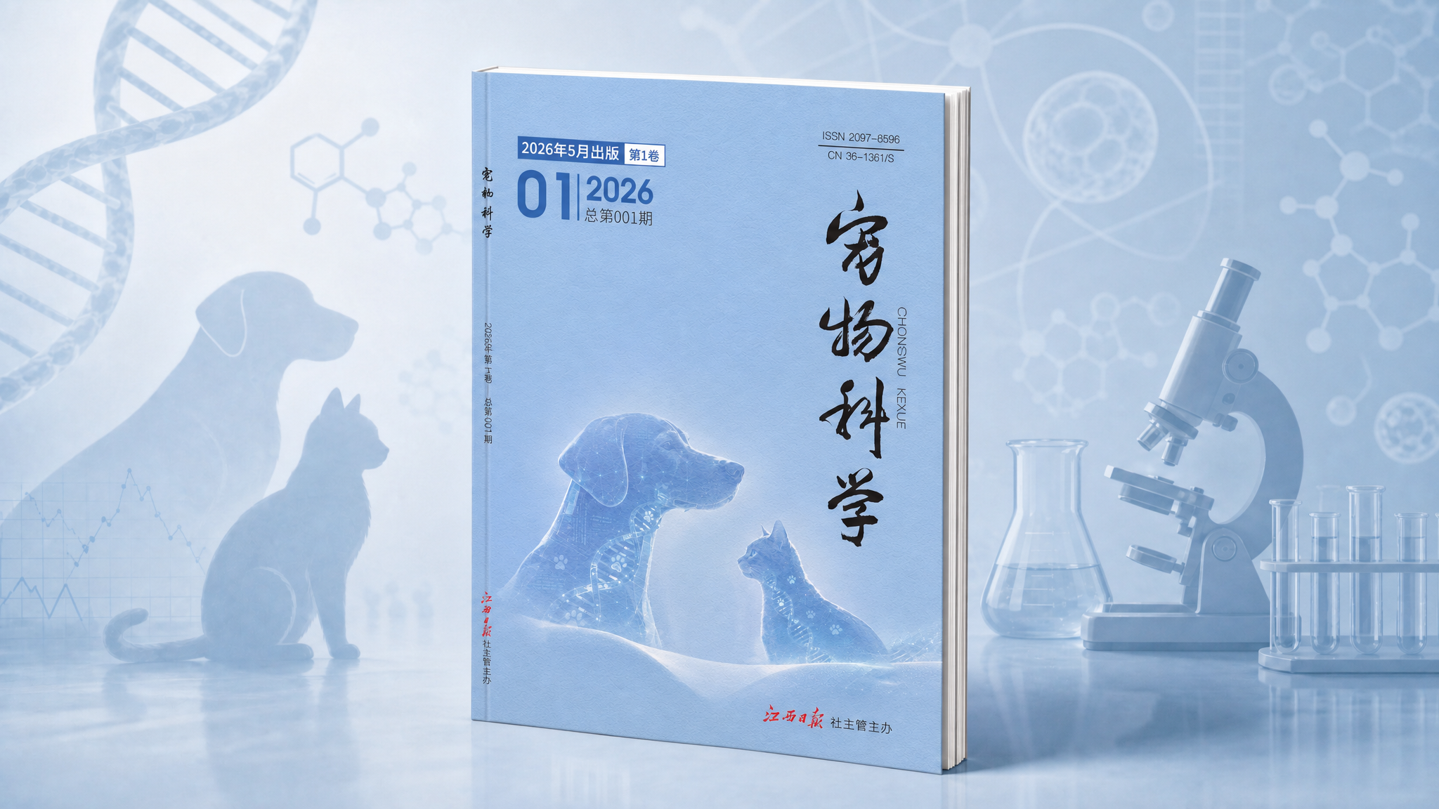 填補行業(yè)空白！《寵物科學(xué)》創(chuàng)刊啟航